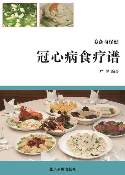 冠心病食疗谱(Kobo/電子書)