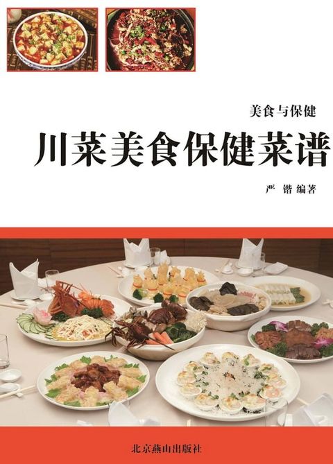 川菜美食保健菜谱(Kobo/電子書)