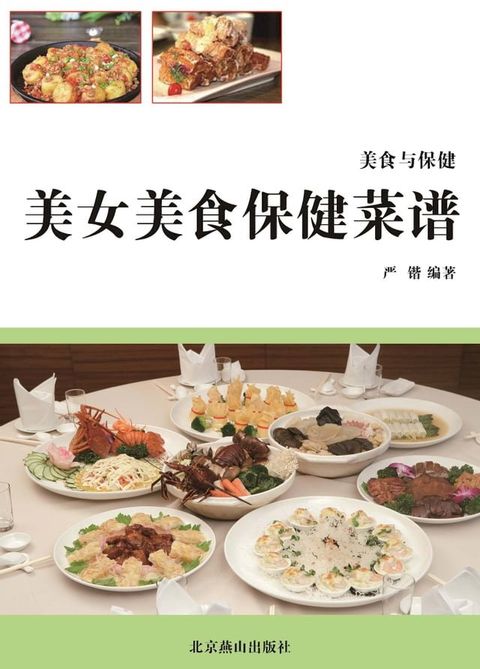 美女美食保健菜谱(Kobo/電子書)