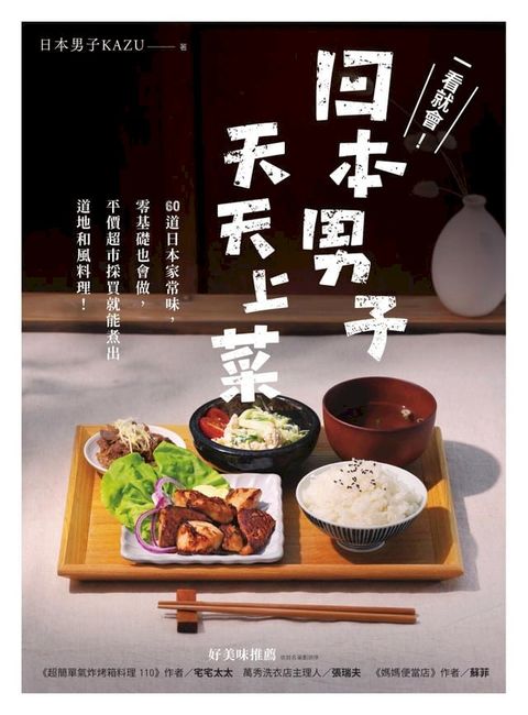 一看就會！日本男子天天上菜──60道日本家常味，零基礎也會做，平價超市採買就能煮出道地和風料理！(Kobo/電子書)