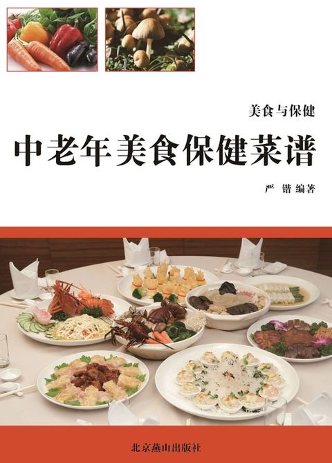 中老年美食保健菜谱(Kobo/電子書)