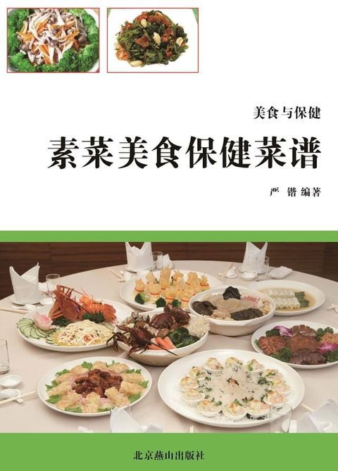 素菜美食保健菜谱