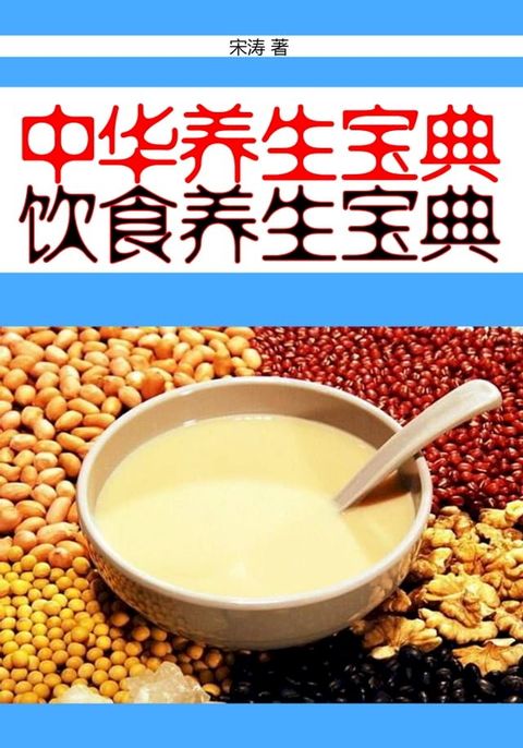 中华养生宝典：饮食养生宝典(Kobo/電子書)