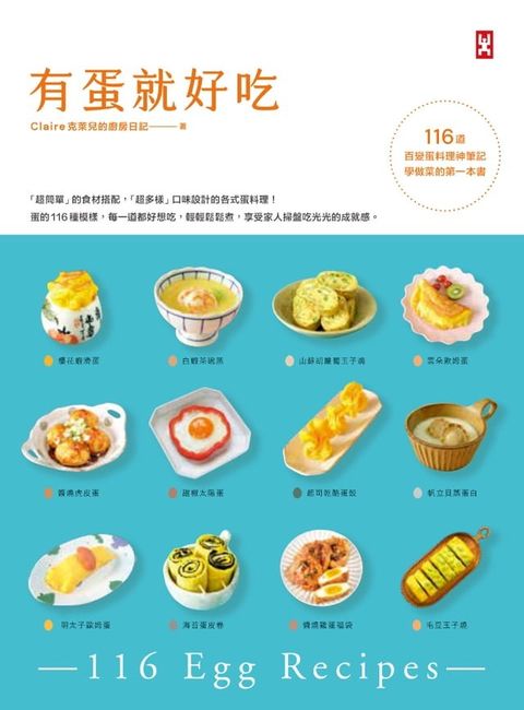 有蛋就好吃【116道百變蛋料理神筆記】(學做菜的第一本書)(Kobo/電子書)