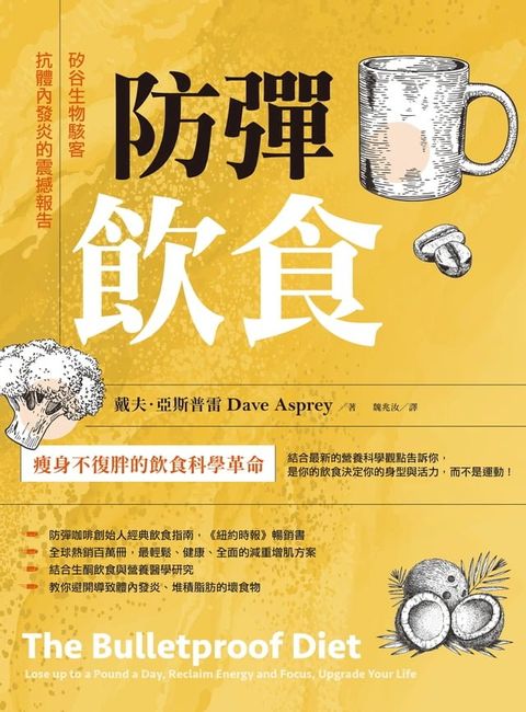 防彈飲食（三版）：矽谷生物駭客抗體內發炎的震撼報告(Kobo/電子書)