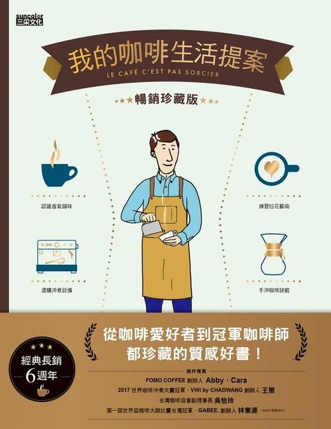 我的咖啡生活提案【經典暢銷珍藏版】