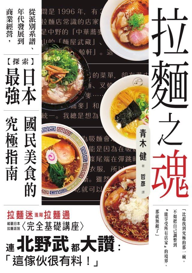  拉麵之魂：從派別系譜、年代發展到商業經營，探索日本最強國民美食的究極指南(Kobo/電子書)