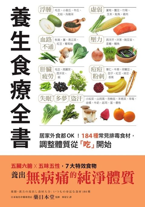 養生食療全書：居家外食都OK！184種常見排毒食材，調整體質從「吃」開始(Kobo/電子書)