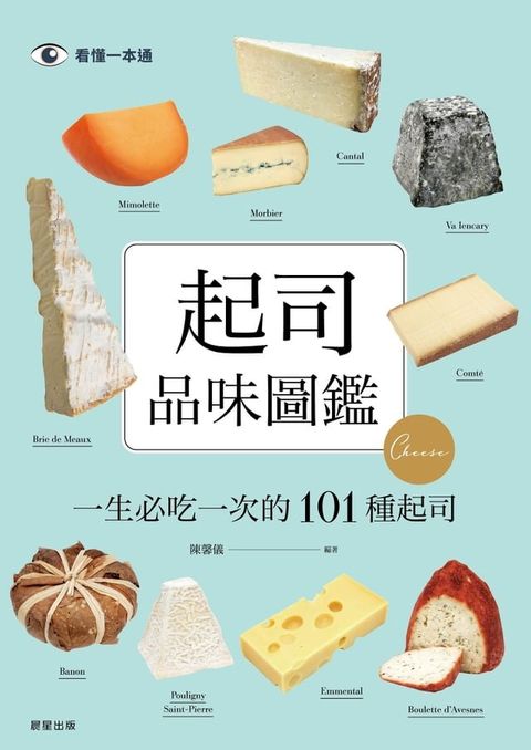 起司品味圖鑑(Kobo/電子書)