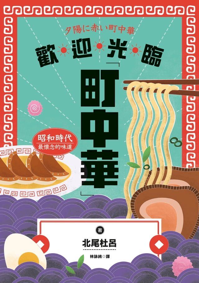  歡迎光臨町中華：昭和時代最懷念的味道(Kobo/電子書)