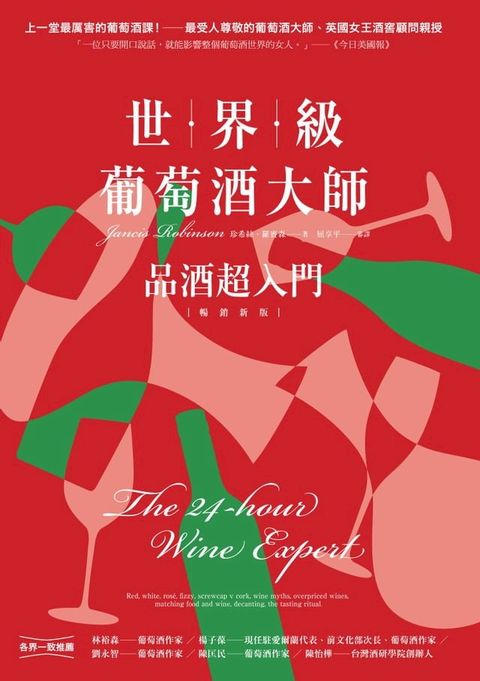 世界級葡萄酒大師：品酒超入門【暢銷新版】(Kobo/電子書)