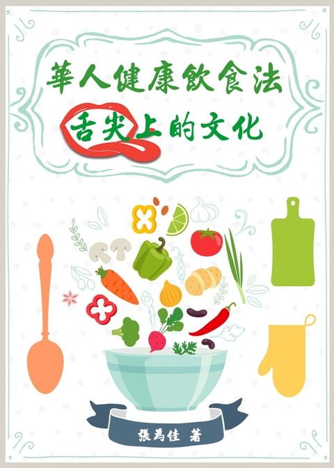 華人健康飲食法 舌尖上的文化(Kobo/電子書)