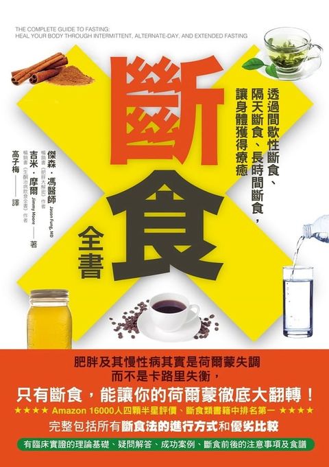 斷食全書：透過間歇性斷食、隔天斷食、長時間斷食，讓身體獲得療癒(Kobo/電子書)