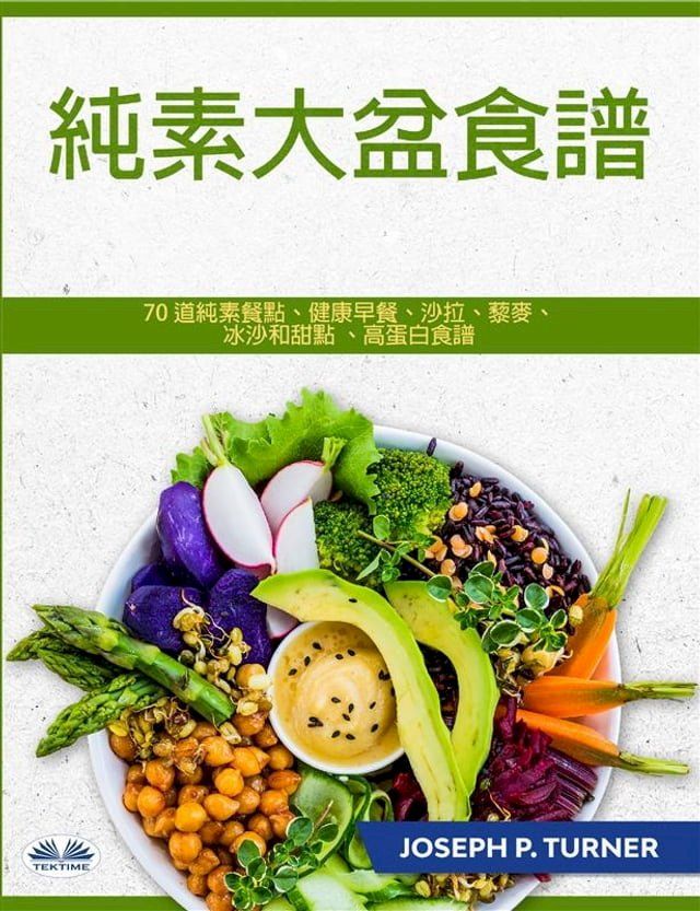  純素大盆食譜(Kobo/電子書)