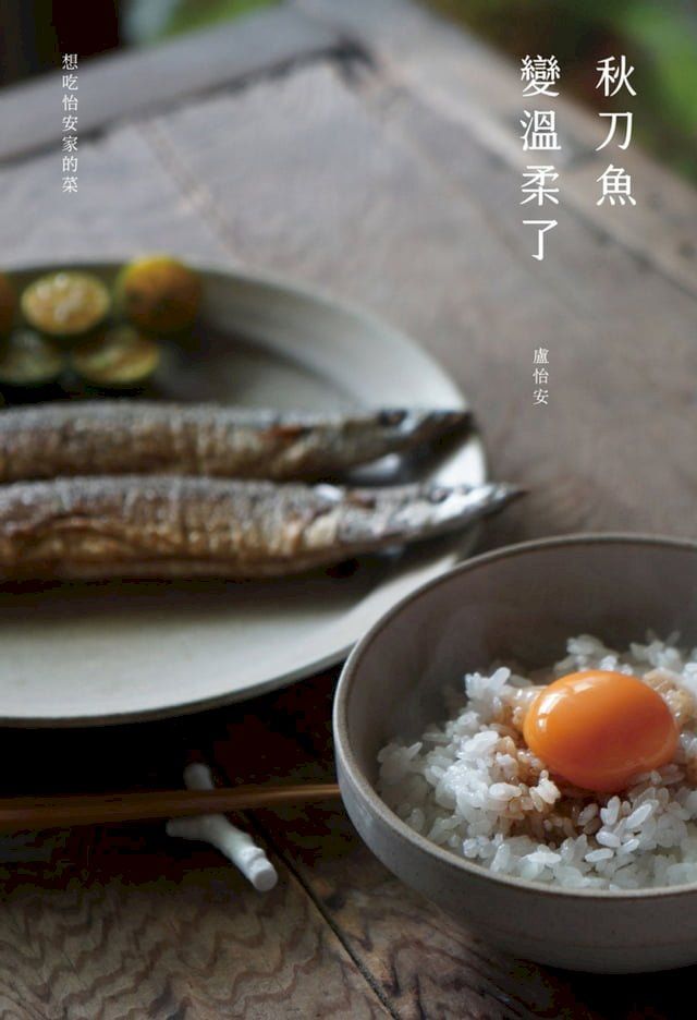  秋刀魚變溫柔了(Kobo/電子書)