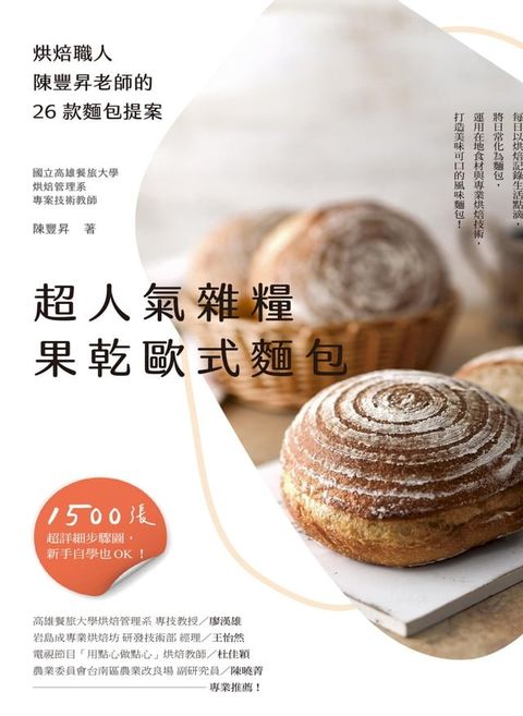 超人氣雜糧果乾歐式麵包(Kobo/電子書)