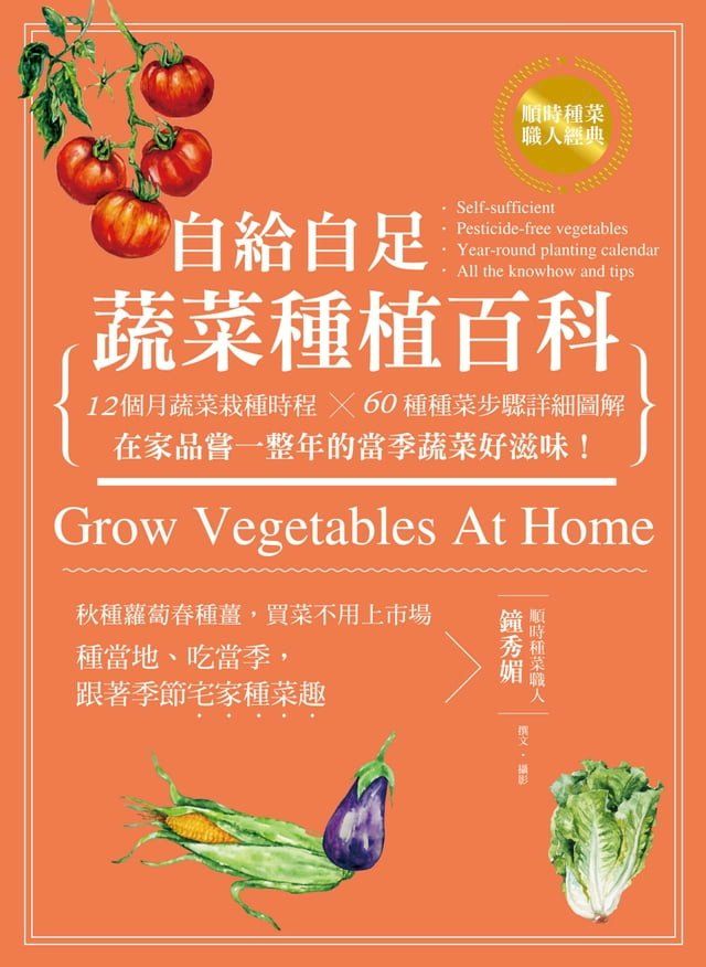  自給自足蔬菜種植百科(Kobo/電子書)