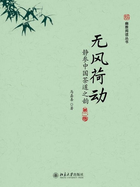 无风荷动：静参中国茶道之韵(Kobo/電子書)