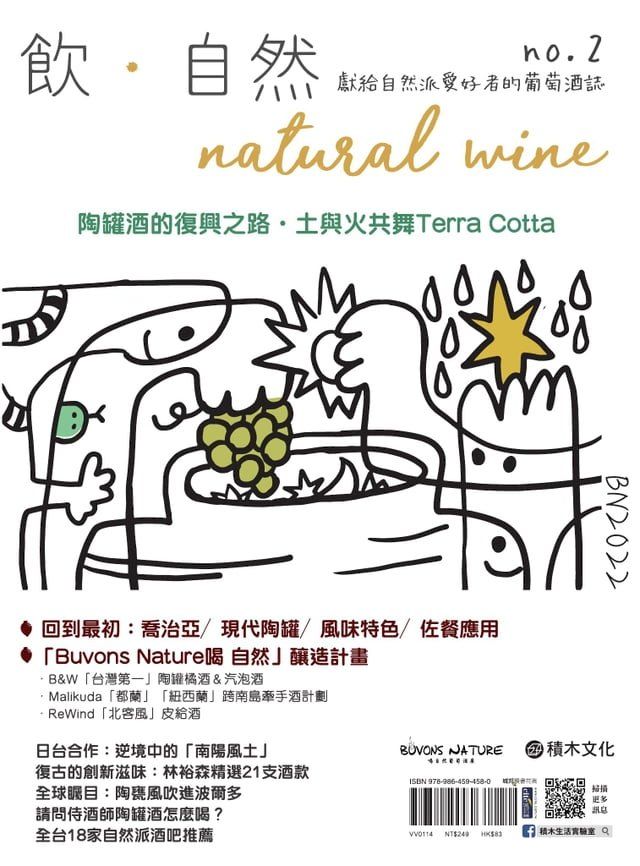  飲．自然Natural Wine：獻給自然派愛好者的葡萄酒誌 no.2——陶罐酒的復興之路(Kobo/電子書)