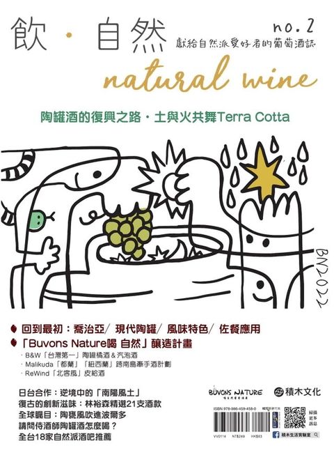 飲．自然Natural Wine：獻給自然派愛好者的葡萄酒誌 no.2——陶罐酒的復興之路(Kobo/電子書)