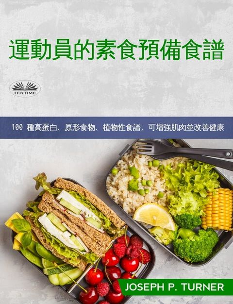 運動員素食備餐食譜(Kobo/電子書)