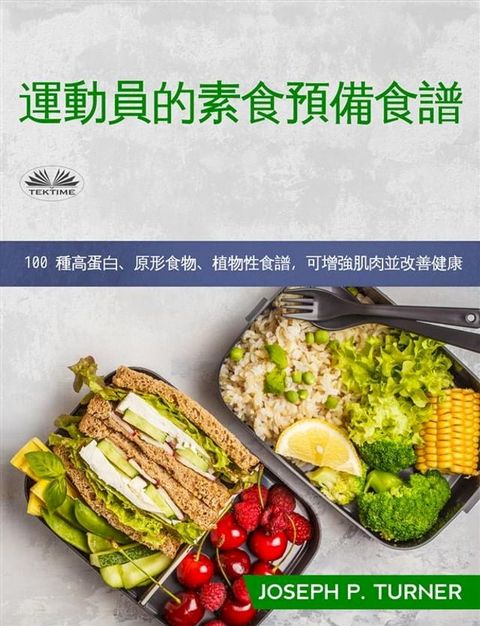 運動員素食備餐食譜(Kobo/電子書)