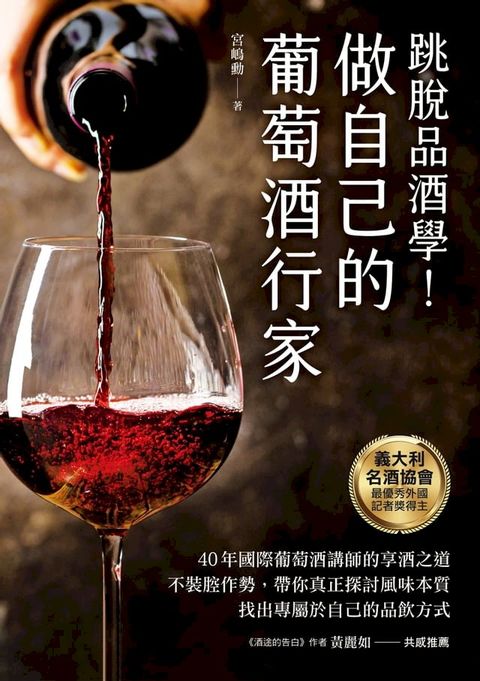 做自己的葡萄酒行家(Kobo/電子書)