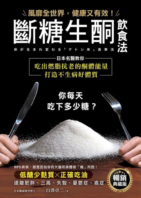 斷糖生酮飲食法【暢銷典藏版】(Kobo/電子書)