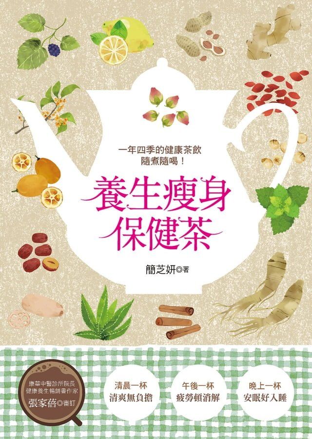  養生瘦身保健茶(Kobo/電子書)