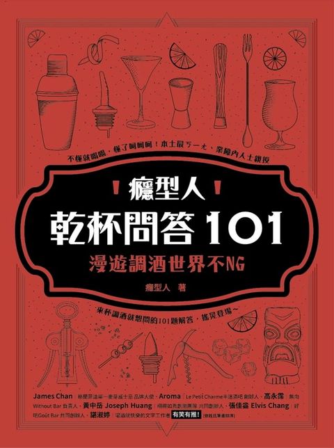 癮型人乾杯問答101：漫遊調酒世界不NG(Kobo/電子書)