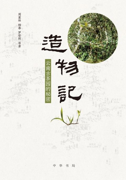 造物记：云南古茶园的秘密(Kobo/電子書)