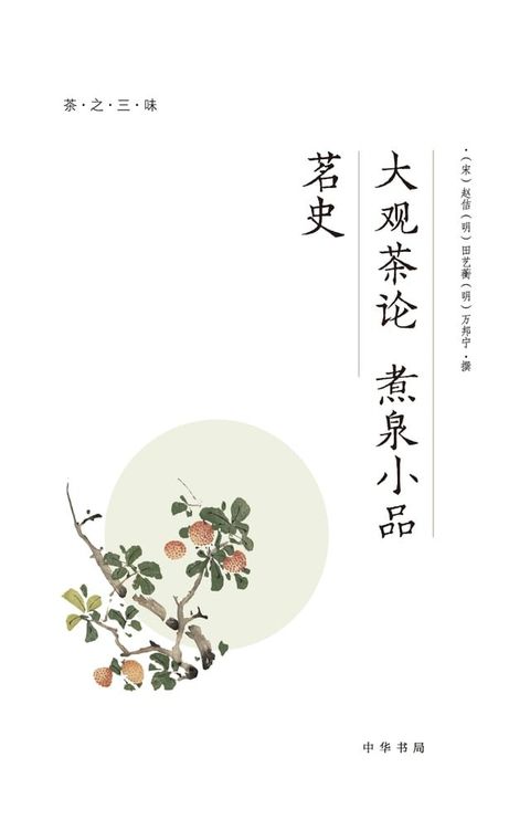 大观茶论 煮泉小品 茗史(Kobo/電子書)