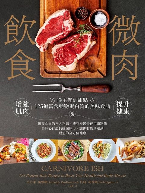 微肉飲食：從主餐到甜點，125道富含動物蛋白質的美味食譜，增強肌肉&提升健康(Kobo/電子書)