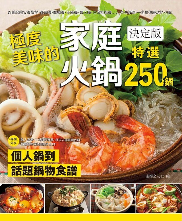  極度美味的家庭火鍋決定版：個人鍋到話題鍋物食譜，特選250鍋！(Kobo/電子書)