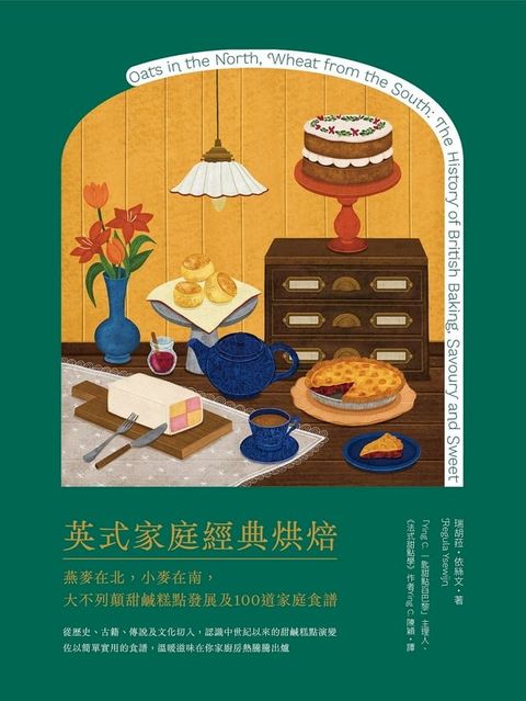 英式家庭經典烘焙：燕麥在北，小麥在南，大不列顛甜鹹糕點發展及100道家庭食譜(Kobo/電子書)