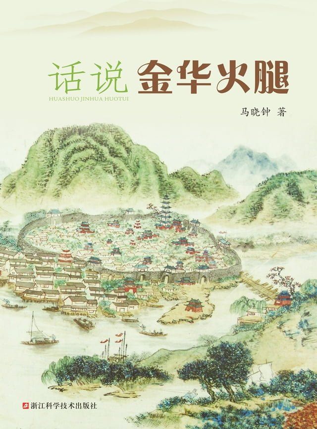  话说金华火腿(Kobo/電子書)