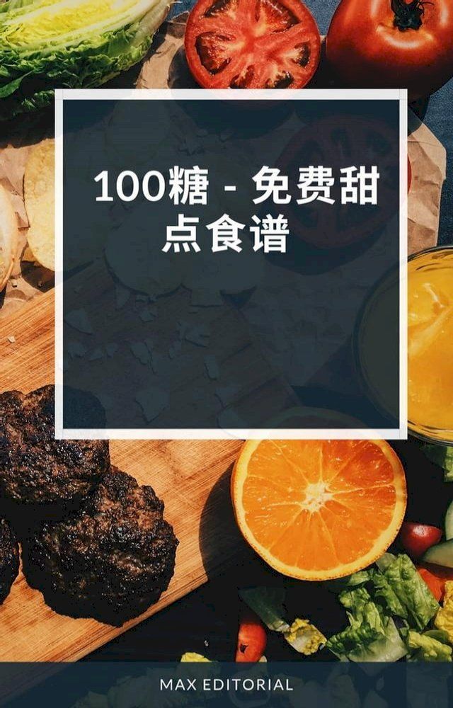  100糖 - 免费甜点食谱(Kobo/電子書)