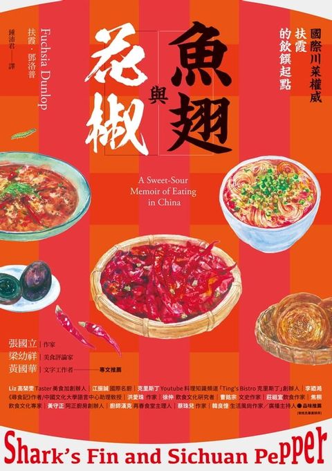 魚翅與花椒：國際川菜權威扶霞的飲饌起點(Kobo/電子書)