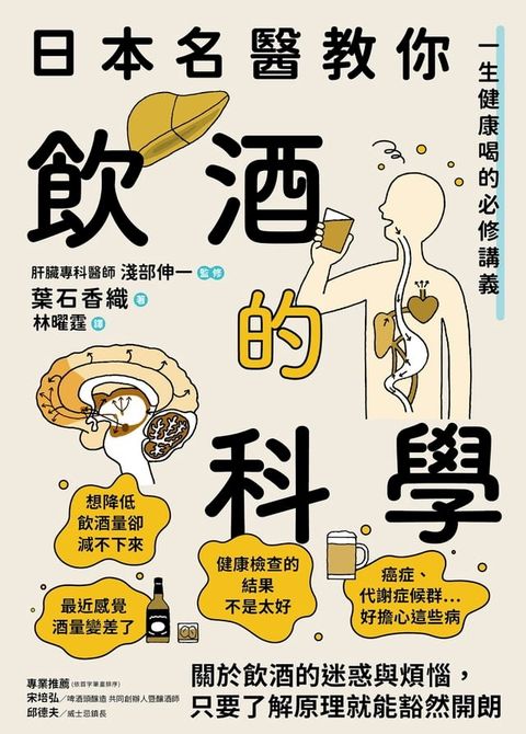 日本名醫教你飲酒的科學：一生健康喝的必修講義(Kobo/電子書)