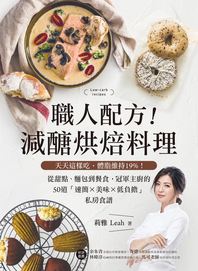  職人配方！減醣烘焙料理(Kobo/電子書)