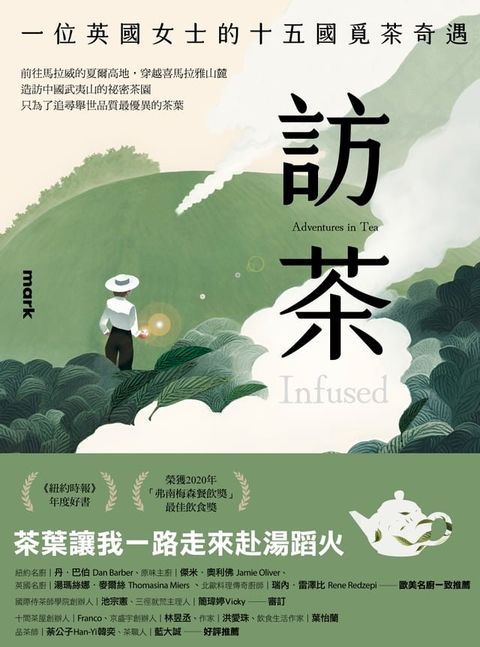 訪茶：一位英國女士的十五國覓茶奇遇(Kobo/電子書)