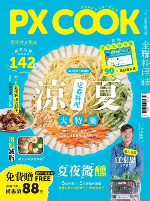 PX COOK全聯料理誌 - 涼夏定番料理大特集(Kobo/電子書)