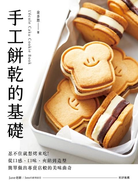 手工餅乾的基礎(Kobo/電子書)