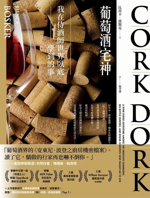 葡萄酒宅神：我在侍酒師世界臥底學到的事(Kobo/電子書)