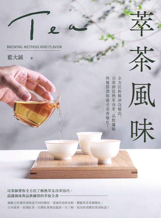  萃茶風味：全方位拆解沖泡變因，司茶師從熱萃冷萃、品飲邏輯與餐搭帶你感受茶香變化！(Kobo/電子書)