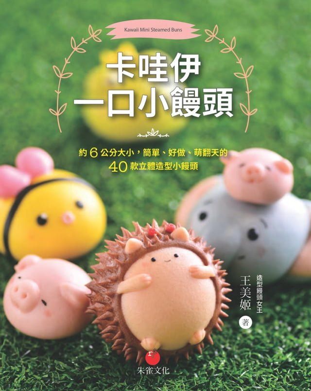  卡哇伊一口小饅頭(Kobo/電子書)