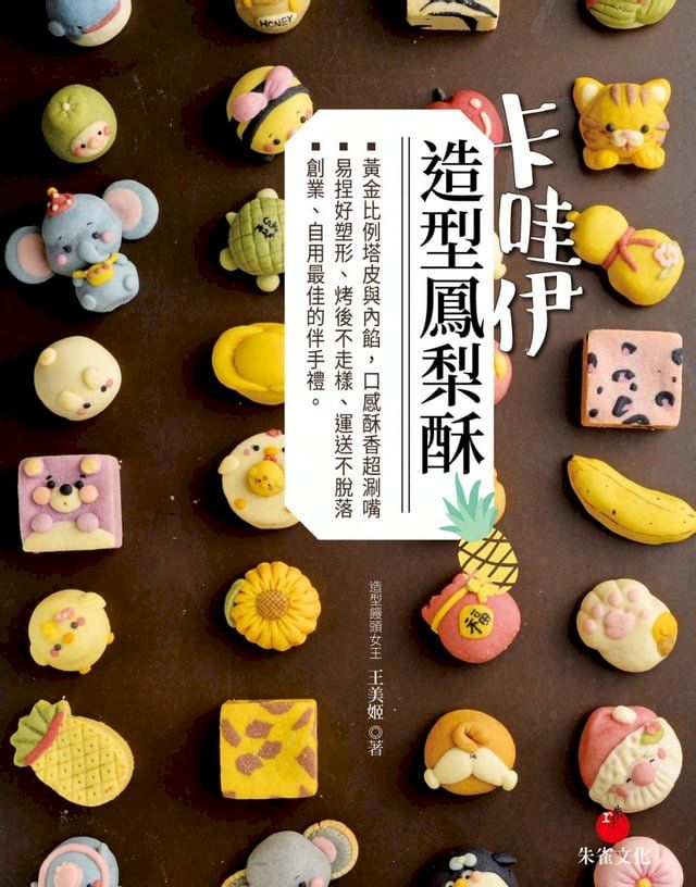  卡哇伊造型鳳梨酥(Kobo/電子書)