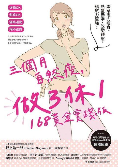 三個月自然瘦，做3休1，168黃金實踐版：零意志力瘦身，熱量赤字、改變體態，續航力更強！