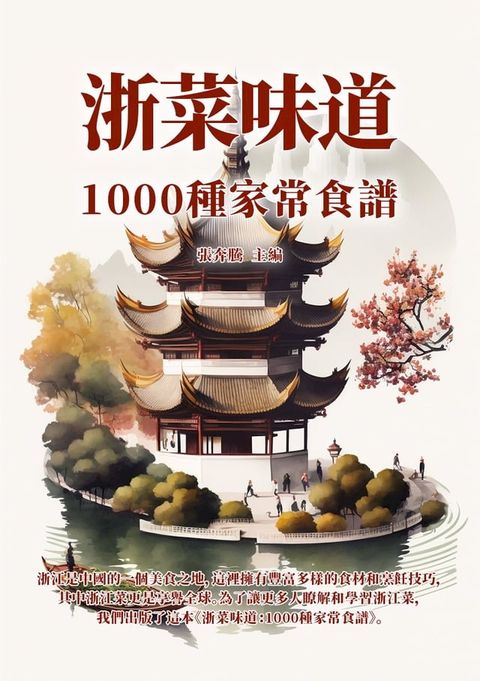 浙菜味道：1000種家常食譜(Kobo/電子書)