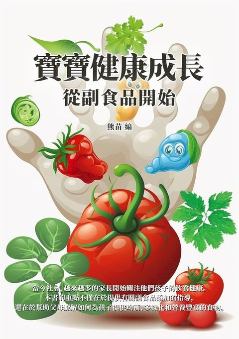 寶寶健康成長：從副食品開始(Kobo/電子書)